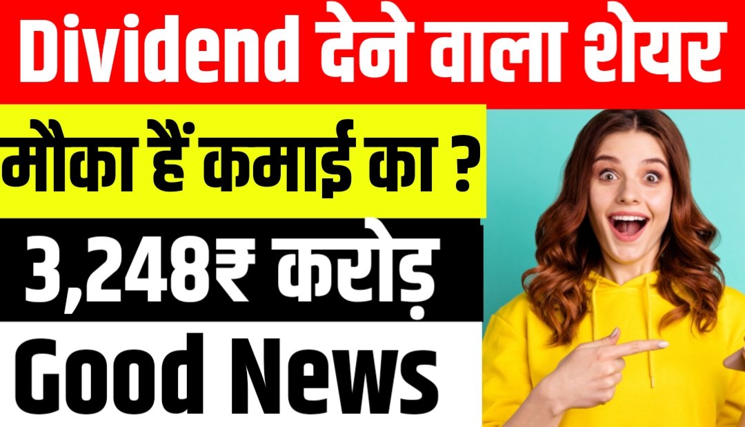 NTPC Share Price: एनटीपीसी ने दिया ₹3,248 करोड़ का डिविडेंड