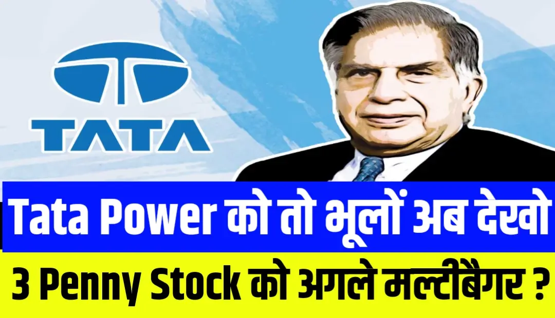 Tata Power को तो भूलों अब देखो इन 3 Stock को अगले मल्टीबैगर ?