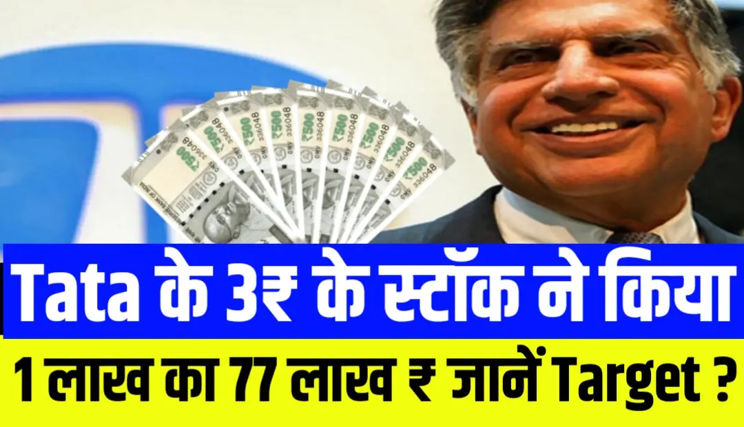 Tata Group का एक ऐसा शेयर जिसने दिया 77,956% मल्टीबैगर रिटर्न