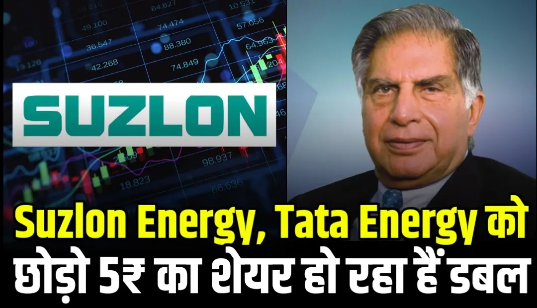 Suzlon Energy, Tata Energy को छोड़ो 5₹ शेयर हो रहा हैं डबल, जानें नाम