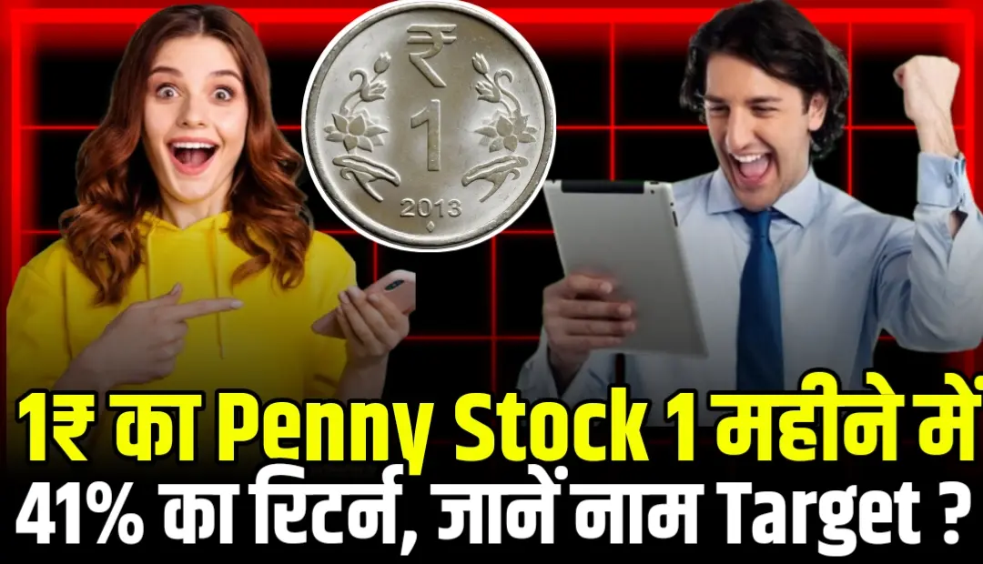 1₹ का Penny Stock 1 महीने में 41% का रिटर्न, जानें नाम किया मालामाल
