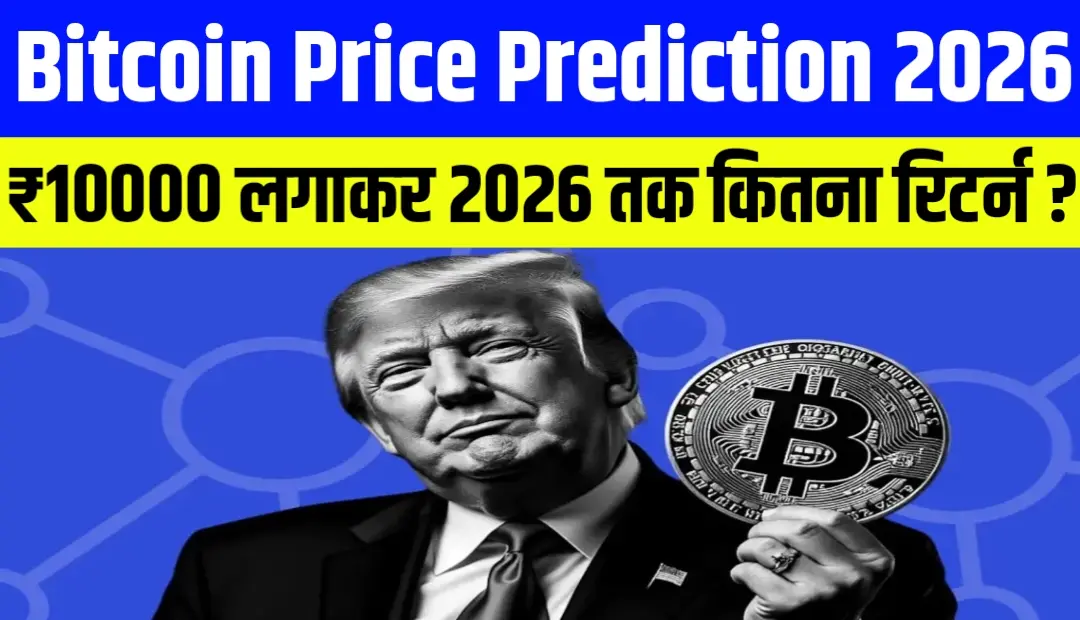 Bitcoin Price Prediction 2026: अगर Bitcoin में ₹10,000 लगाकर 2026 तक कितना रिटर्न मिल सकता है?