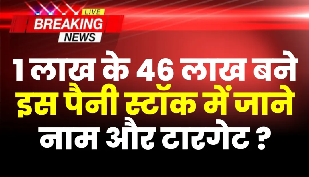 1 लाख के 46 लाख बने इस पैनी स्टॉक में जाने नाम और टारगेट ?
