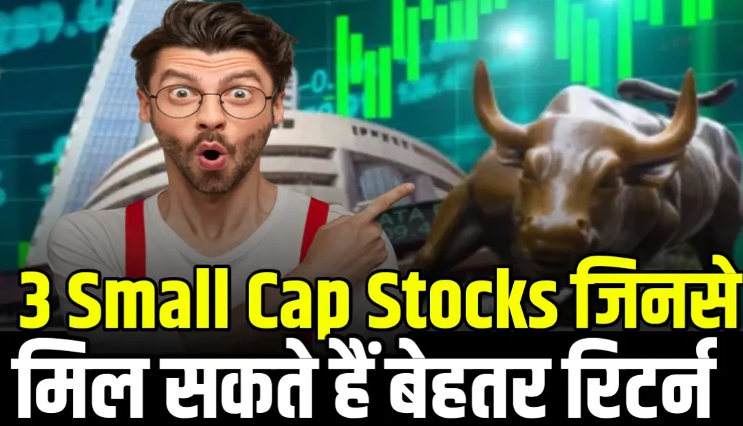 3 Small Cap Stocks जिनसे मिल सकते हैं बेहतर रिटर्न