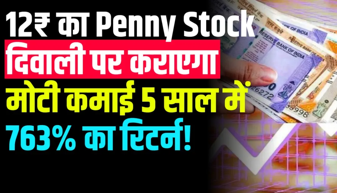 12 रुपये पर टिके PC Jeweller के शेयर: 5 साल में 763% का रिटर्न, लेकिन आगे क्या?