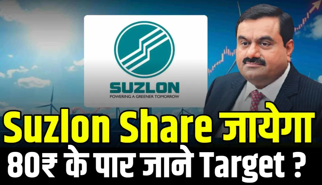 Suzlon Energy का स्टॉक जिस पर Brokrage के नए Target आया 80₹ का भाव ?